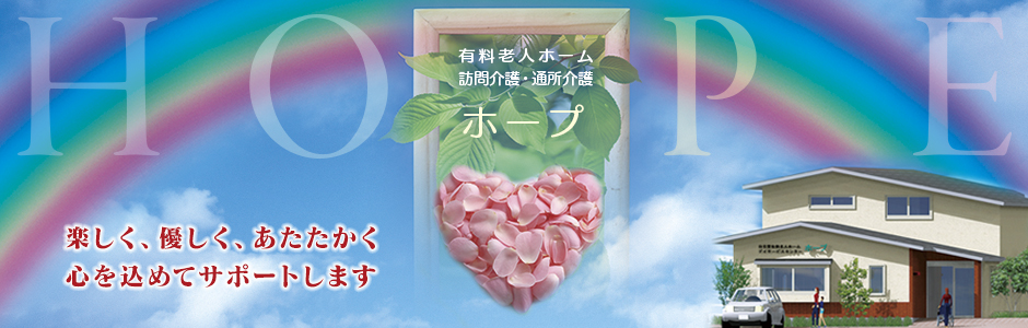 有料老人ホーム・ホープ