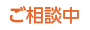 ご相談中